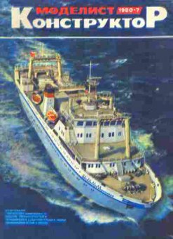 Журнал Моделист Конструктор 7 1980, 51-973, Баград.рф